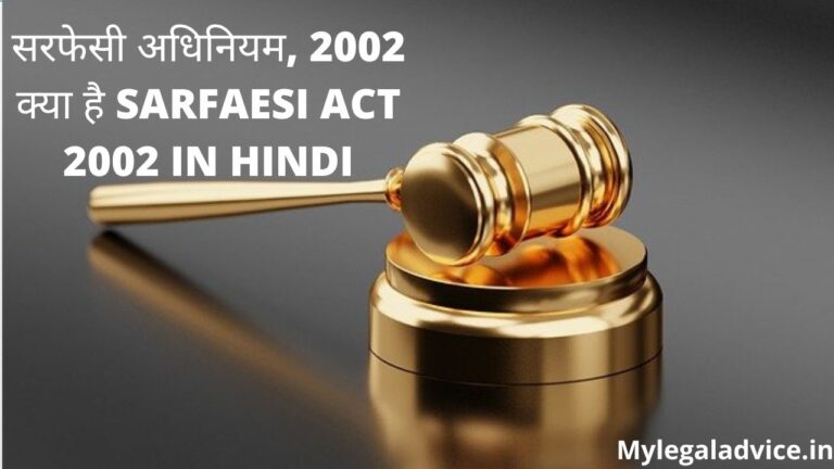 Sarfaesi act 2002 in hindi KYA HAI
