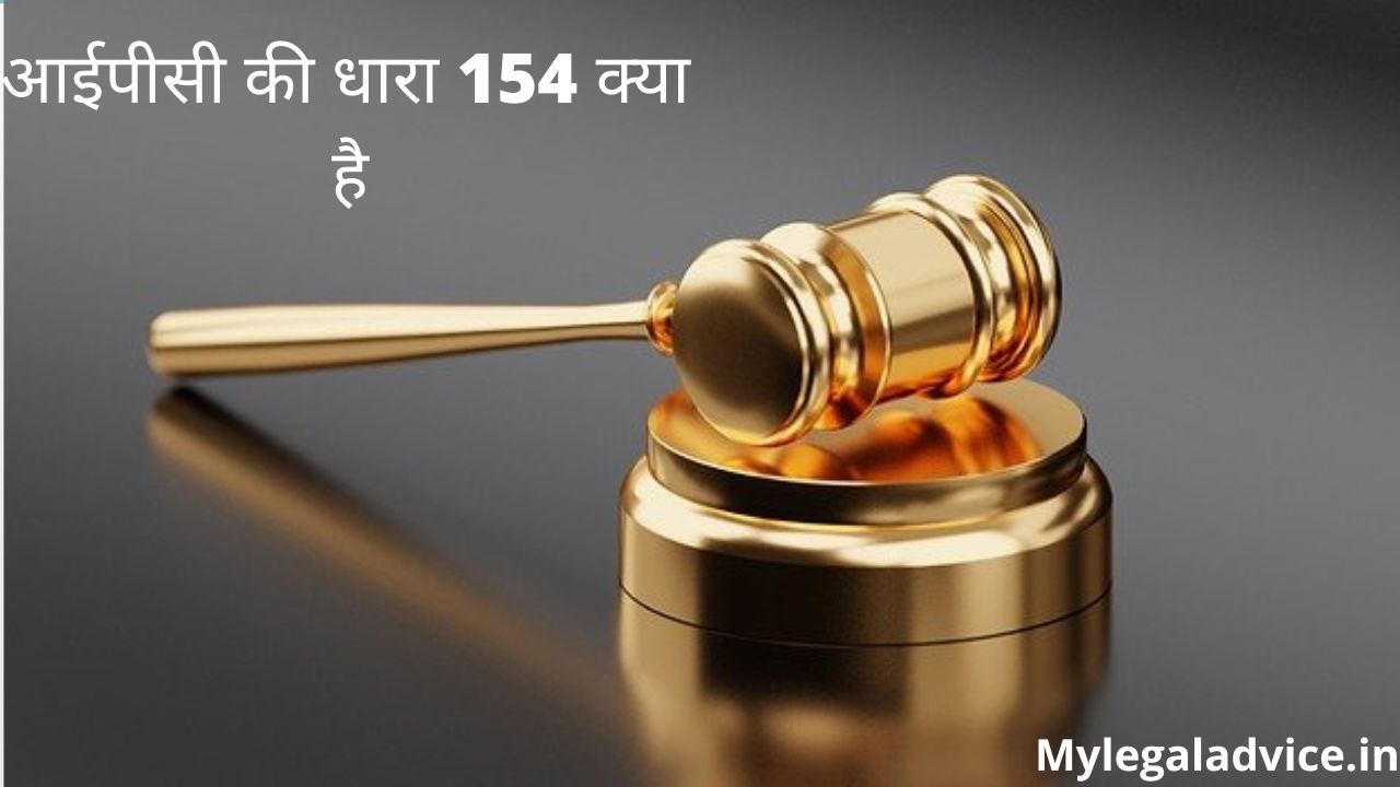 ipc ki dhara 154 kya hai section 154 ipc in hindi
